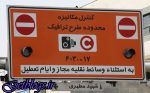 جریمه عبور از محدوده طرح ترافیک زیاد ‌شود / دستورالعمل دولت